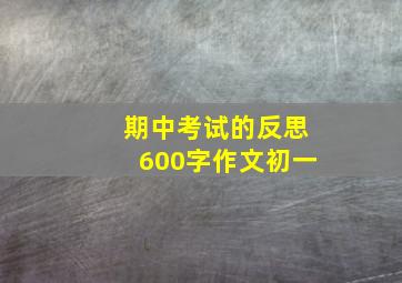 期中考试的反思600字作文初一