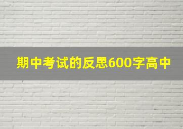 期中考试的反思600字高中