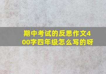 期中考试的反思作文400字四年级怎么写的呀