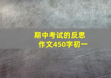 期中考试的反思作文450字初一