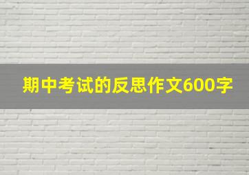 期中考试的反思作文600字