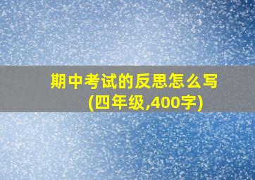 期中考试的反思怎么写(四年级,400字)