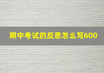 期中考试的反思怎么写600