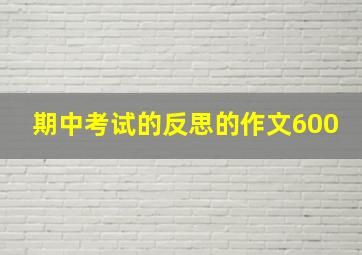 期中考试的反思的作文600