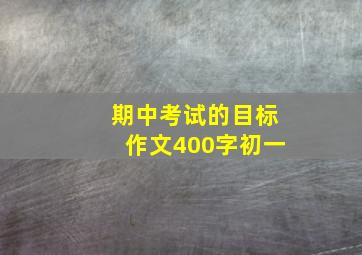 期中考试的目标作文400字初一