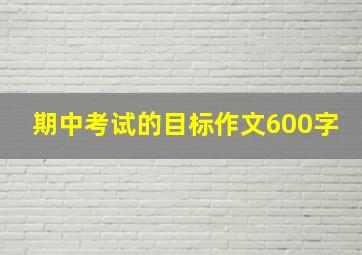 期中考试的目标作文600字