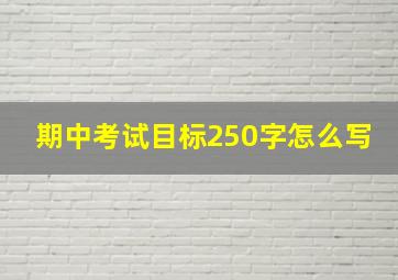 期中考试目标250字怎么写