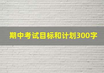 期中考试目标和计划300字