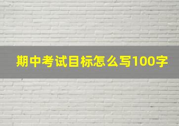 期中考试目标怎么写100字