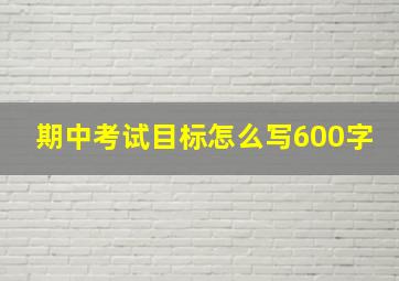 期中考试目标怎么写600字