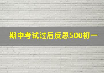 期中考试过后反思500初一