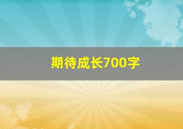 期待成长700字