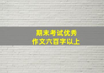 期末考试优秀作文六百字以上