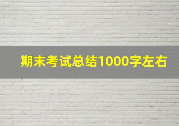 期末考试总结1000字左右