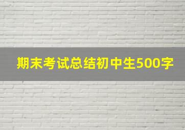 期末考试总结初中生500字