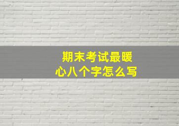 期末考试最暖心八个字怎么写