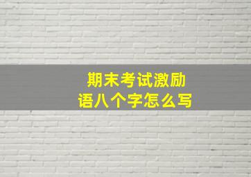 期末考试激励语八个字怎么写