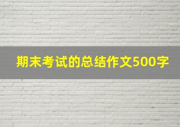 期末考试的总结作文500字