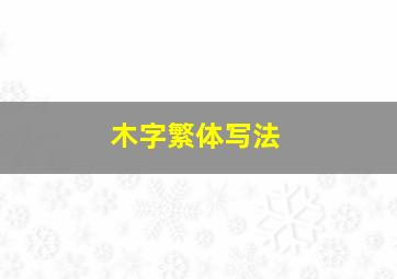 木字繁体写法