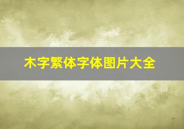 木字繁体字体图片大全