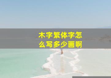 木字繁体字怎么写多少画啊