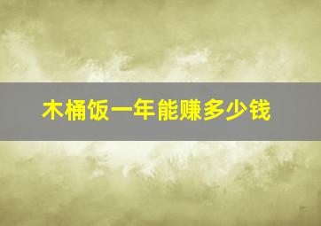 木桶饭一年能赚多少钱