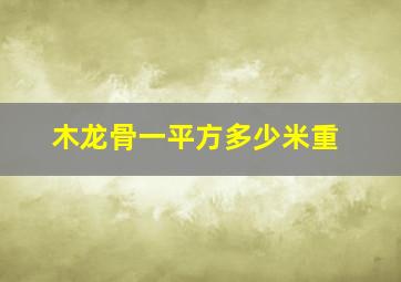 木龙骨一平方多少米重