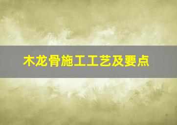 木龙骨施工工艺及要点