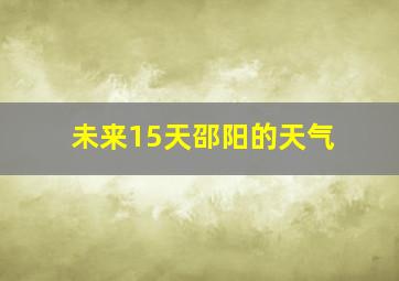 未来15天邵阳的天气