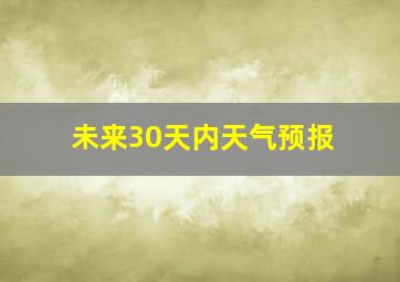 未来30天内天气预报