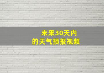 未来30天内的天气预报视频