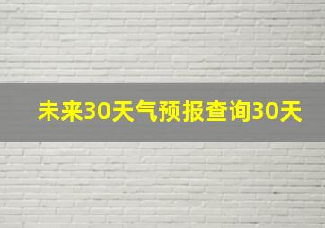 未来30天气预报查询30天