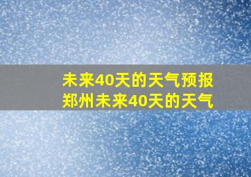 未来40天的天气预报郑州未来40天的天气