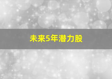 未来5年潜力股