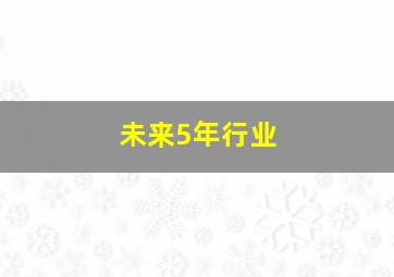 未来5年行业