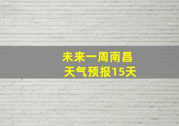 未来一周南昌天气预报15天