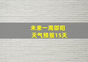 未来一周邵阳天气预报15天