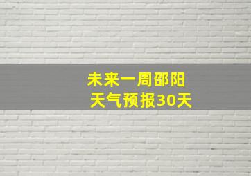 未来一周邵阳天气预报30天