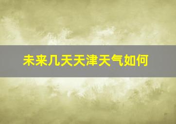 未来几天天津天气如何