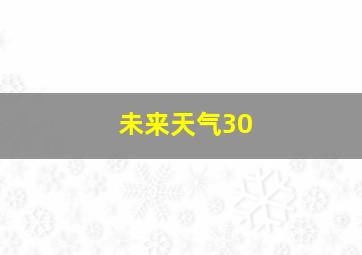 未来天气30