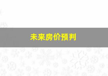 未来房价预判