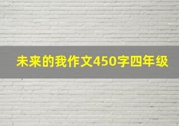 未来的我作文450字四年级