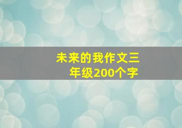 未来的我作文三年级200个字