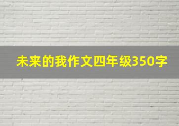 未来的我作文四年级350字