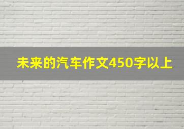 未来的汽车作文450字以上