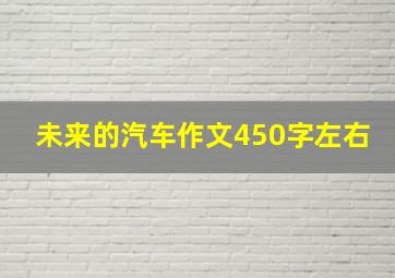 未来的汽车作文450字左右