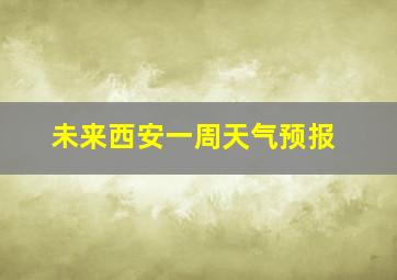 未来西安一周天气预报