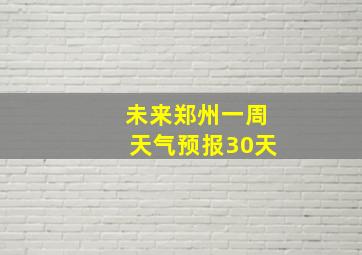 未来郑州一周天气预报30天