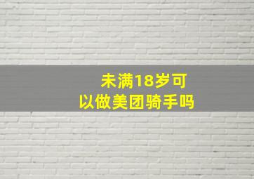 未满18岁可以做美团骑手吗