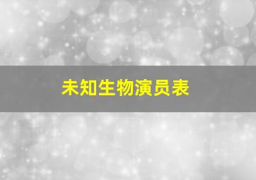 未知生物演员表